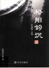 松阳钩沉