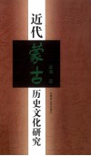 近代蒙古历史文化研究