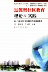 过渡型社区教育理论与实践  基于苏州工业园区胜浦镇视角