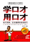 学口才用口才  机巧百辩左右逢源的说话技巧 封面