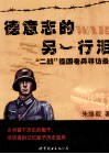 德意志的另译行泪  二战德国老兵寻访录
