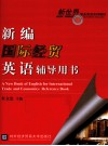 新编国际经贸英语辅导用书