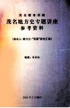茂名教育学院  茂名地方史专题讲座参考资料  冼夫人·高力士·“贡荔”研究汇编