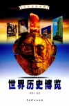 世界历史博览  3