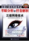 2011全国计算机等级考试考眼分析与样卷解析  三级网络技术