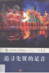 追寻先贤的足音 封面