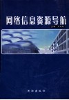 网络信息资源导航 封面