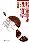 我最想要的投资学速读本