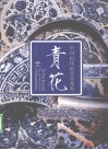 青花  中国历代最美青花瓷