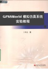 GPSSWorld模拟仿真系统实验教程