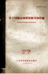 若干国家山地利用概况和措施  科技情报资料之九（农-06） 封面