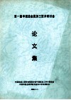 第一届半固态金属加工技术研讨会论文集 封面
