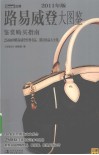 路易威登大图鉴  鉴赏购买指南