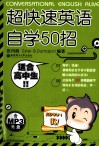 超快速英语自学50招
