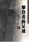 攀登者的足迹  百步梯攀登计划优秀论文汇编  2004
