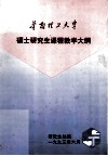 华南理工大学硕士研究生课程教学大纲 封面