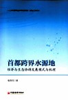 首都跨界水源地经济与生态协调发展模式与机理