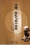 天命·仪礼与秩序演绎  中国文化史要论