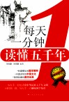 每天一分钟读懂五千年
