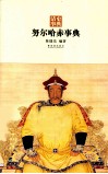 努尔哈赤事典 封面