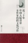 近三十年中国大陆背景女作家的跨文化写作