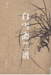白雪斋兰谱 封面