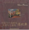 中国当代油画家风景写生画集  谌北新  中英文本