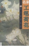 名家工笔荷花