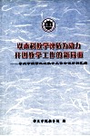 以本科教学评估为动力开创教学工作的新局面－肇庆学院第三次教学工作会议材料汇编