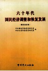 六十年代国民经济调整和恢复发展