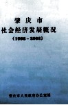 肇庆市社会经济发展概况  1998-2002