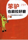 笨驴也能拉好磨  60个职场故事教你成为金牌员工