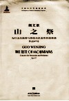 山之祭  为打击乐独奏与管弦乐队而作的协奏曲  作品47号