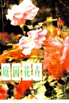 庭园花卉  修订本