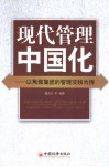 现代管理中国化  以焦煤集团的管理实践为例