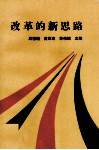改革的新思路  特区企业管理与经济发展探索