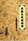 武隆大跃进运动 电子书封面