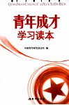 青年成才学习读本