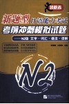 新题型日语能力考试考前冲刺模拟试题  N2级  文字·词汇·语法·读解