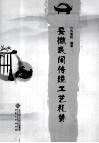 安徽民间传统工艺礼赞 封面