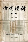 古代汉语通论 封面