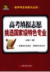 高考填报志愿  挑选国家级特色专业
