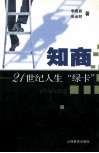 知商-21世纪人生“绿卡”