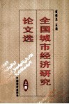 全国城市经济研究论文选  上
