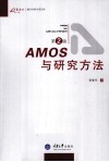 AMOS与研究方法