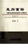 走向富裕  安徽农民价值取向演绎与实现研究