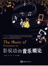 影视动画音乐概论