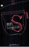 我的S牛仔裤计划