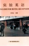 宾馆英语