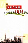 互利与双赢  日本对上海ODA研究